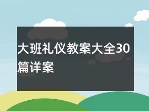大班礼仪教案大全30篇详案