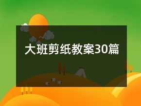大班剪纸教案30篇