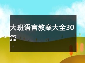 大班语言教案大全30篇