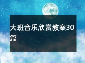 大班音乐欣赏教案30篇