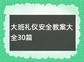 大班礼仪安全教案大全30篇