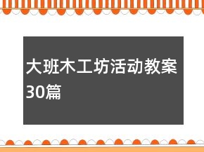 大班木工坊活动教案30篇