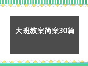 大班教案简案30篇