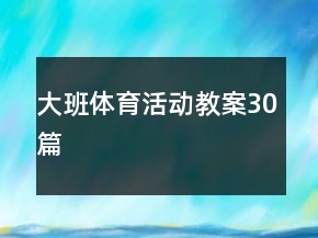 大班体育活动教案30篇