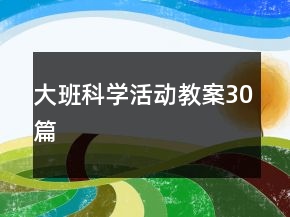 大班科学活动教案30篇