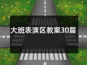 大班表演区教案30篇
