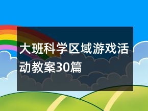 大班科学区域游戏活动教案30篇