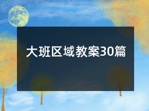 大班区域教案30篇