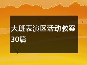 大班表演区活动教案30篇