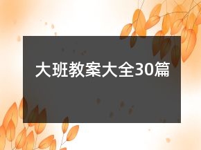 大班教案大全30篇