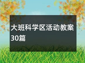 大班科学区活动教案30篇