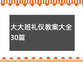 大大班礼仪教案大全30篇