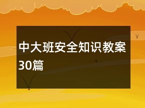 中大班安全知识教案30篇