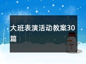 大班表演活动教案30篇