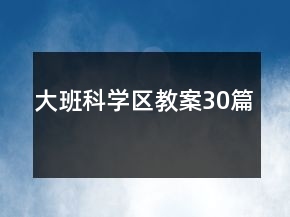 大班科学区教案30篇