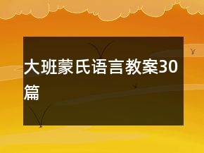 大班蒙氏语言教案30篇