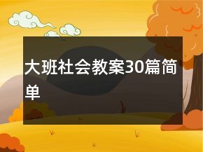大班社会教案30篇简单