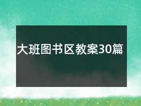 大班图书区教案30篇