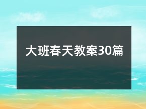 大班春天教案30篇