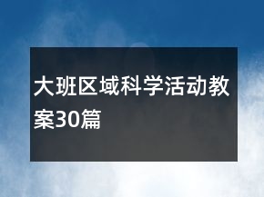 大班区域科学活动教案30篇