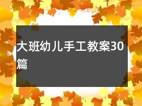 大班幼儿手工教案30篇