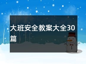 大班安全教案大全30篇