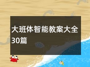 大班体智能教案大全30篇