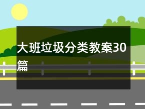 大班垃圾分类教案30篇