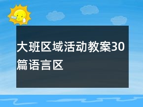大班区域活动教案30篇语言区