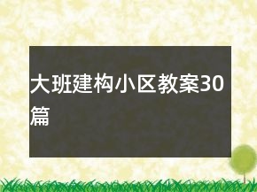 大班建构小区教案30篇