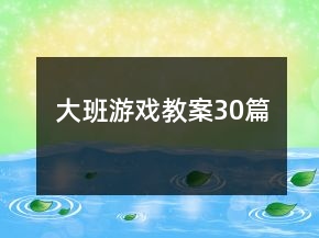 大班游戏教案30篇