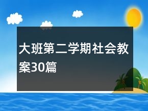 大班第二学期社会教案30篇