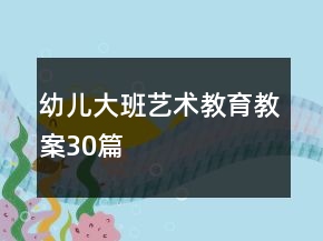 幼儿大班艺术教育教案30篇