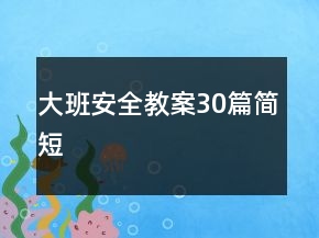 大班安全教案30篇简短