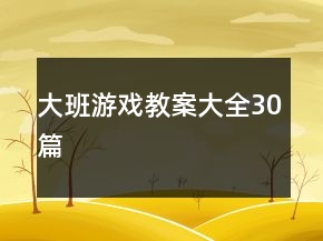 大班游戏教案大全30篇