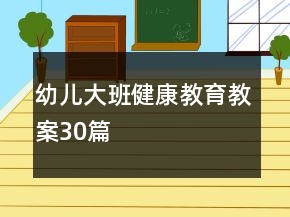 幼儿大班健康教育教案30篇