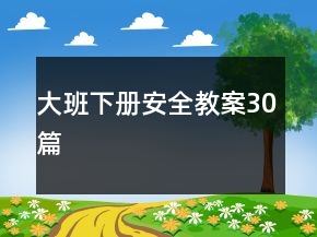 大班下册安全教案30篇