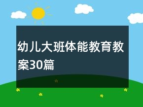 幼儿大班体能教育教案30篇