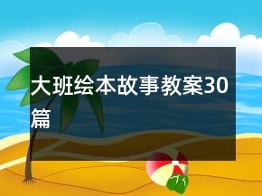 大班绘本故事教案30篇