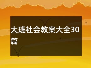 大班社会教案大全30篇