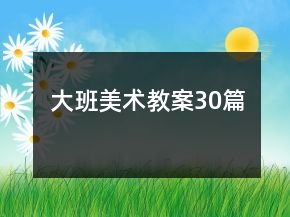 大班美术教案30篇