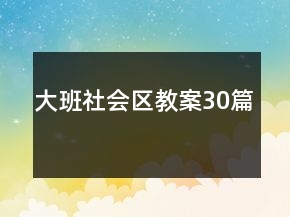 大班社会区教案30篇