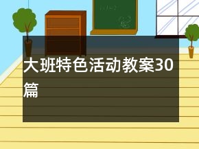 大班特色活动教案30篇