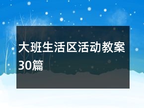 大班生活区活动教案30篇