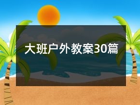 大班户外教案30篇