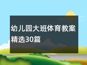 幼儿园大班体育教案精选30篇