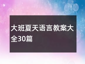 大班夏天语言教案大全30篇
