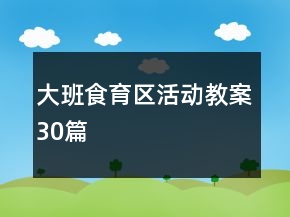 大班食育区活动教案30篇