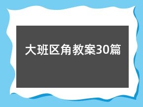大班区角教案30篇