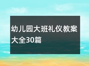 幼儿园大班礼仪教案大全30篇
